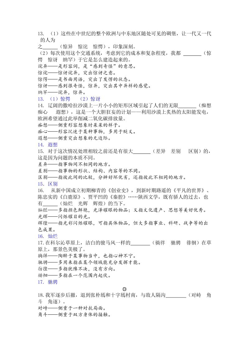 2019-2020年中考语文考点梳理：近义词语梳理.doc_第3页