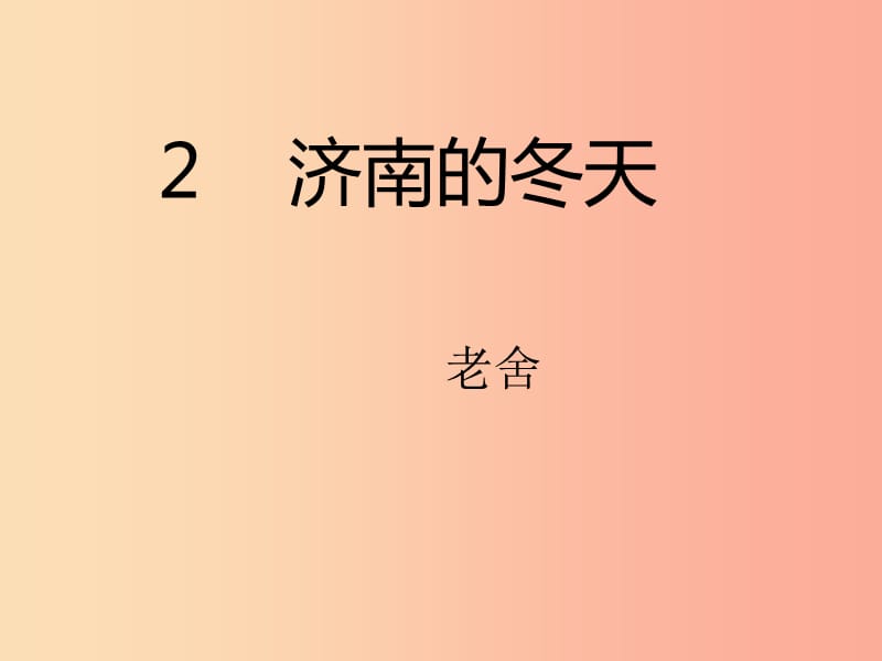 江苏省如皋市七年级语文上册 第一单元 2 济南的冬天课件 新人教版.ppt_第1页