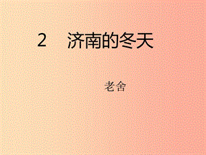 江蘇省如皋市七年級(jí)語(yǔ)文上冊(cè) 第一單元 2 濟(jì)南的冬天課件 新人教版.ppt