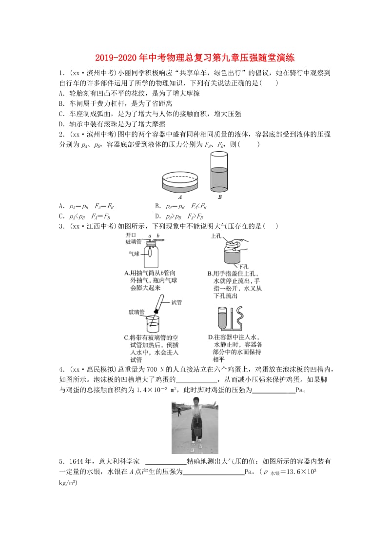 2019-2020年中考物理总复习第九章压强随堂演练.doc_第1页