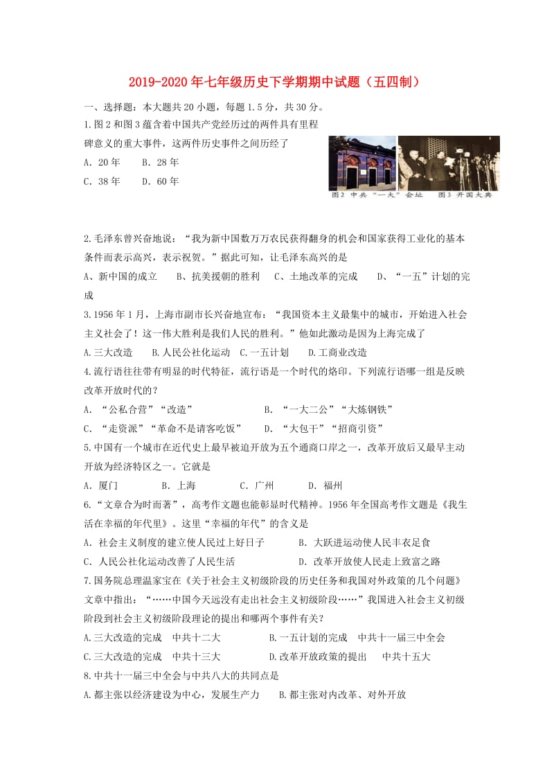 2019-2020年七年级历史下学期期中试题（五四制）.doc_第1页