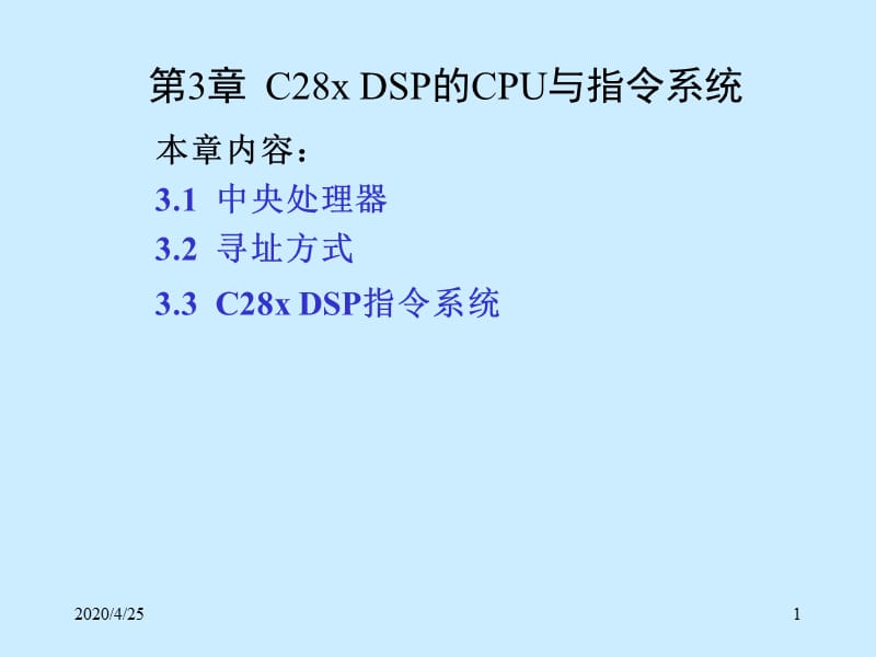 C28xDSP的CPU与指令系统.ppt_第1页