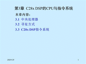 C28xDSP的CPU與指令系統(tǒng).ppt