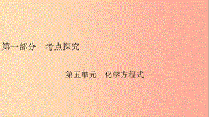 安徽省2019中考化學(xué)決勝?gòu)?fù)習(xí) 第一部分 考點(diǎn)探究 第5單元 化學(xué)方程式課件.ppt