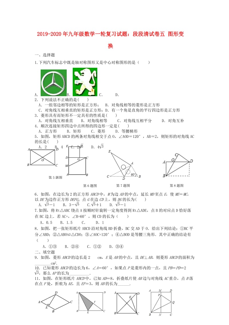 2019-2020年九年级数学一轮复习试题：段段清试卷五 图形变换.doc_第1页