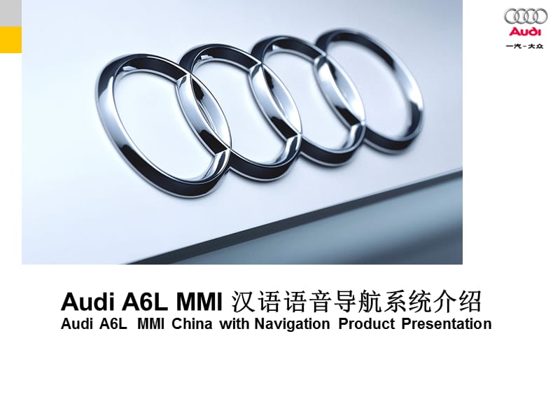 AudiA6LMMI导航系统说明.ppt_第1页