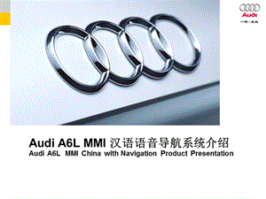 AudiA6LMMI導(dǎo)航系統(tǒng)說(shuō)明.ppt