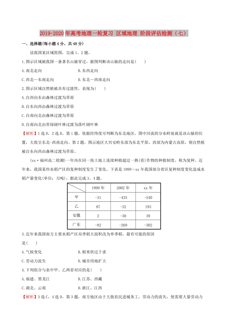 2019-2020年高考地理一轮复习 区域地理 阶段评估检测（七）.doc_第1页