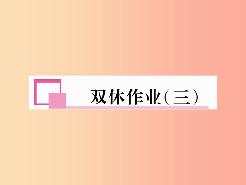 八年级英语上册 双休作业（三）新人教 新目标版.ppt_第1页