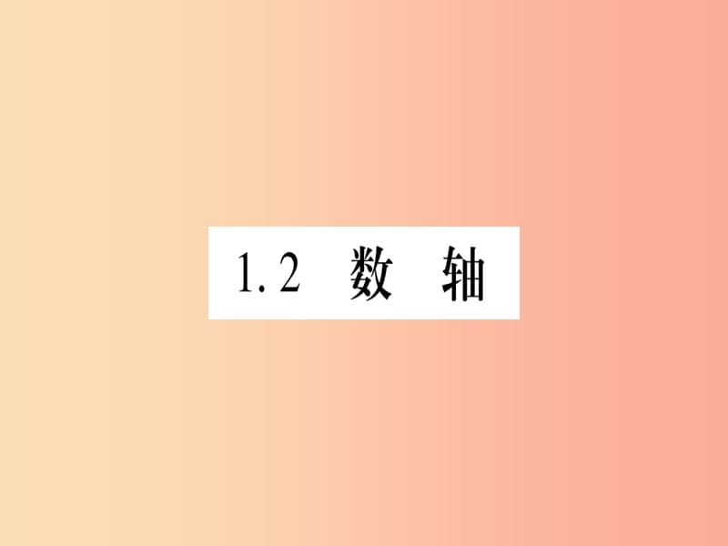 2019秋七年级数学上册第1章有理数1.2数轴课件新版冀教版.ppt_第1页