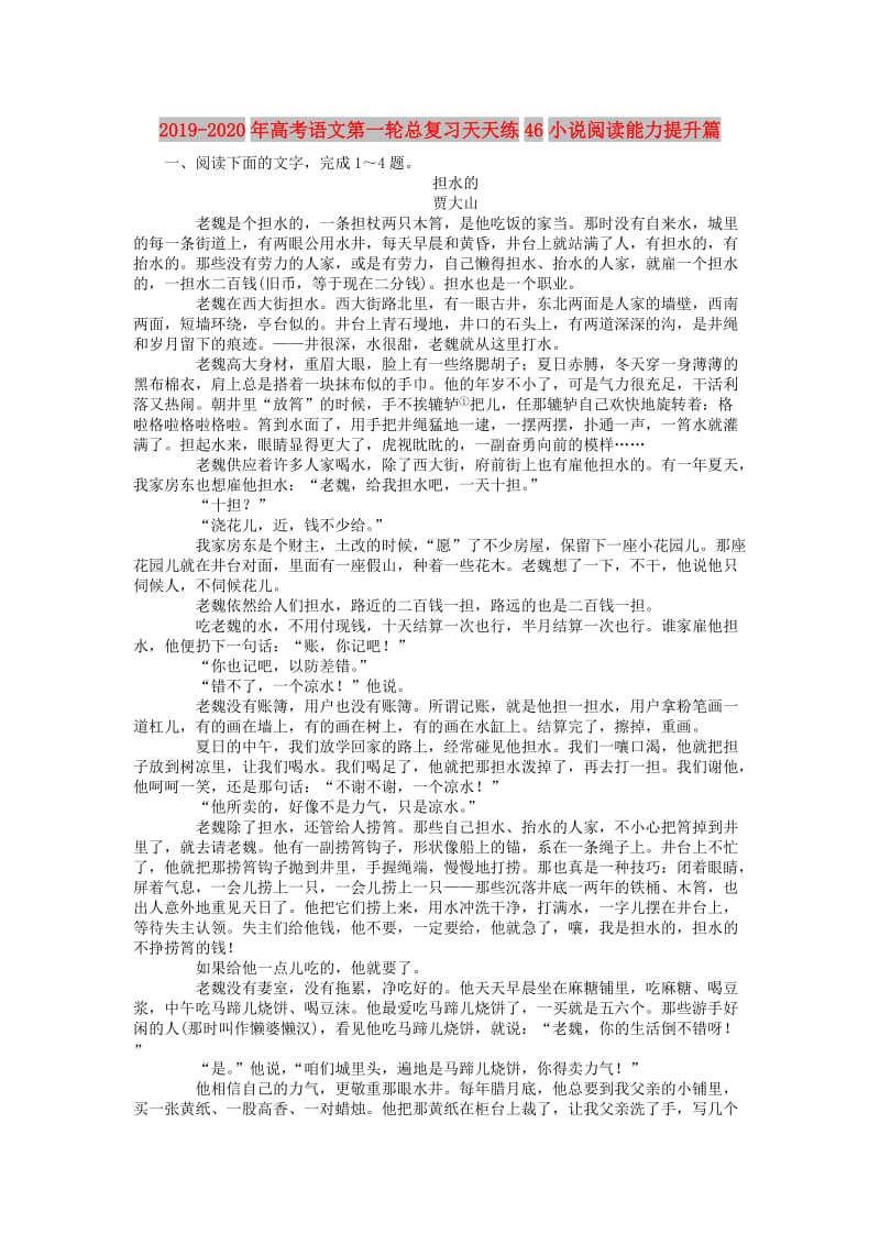 2019-2020年高考语文第一轮总复习天天练46小说阅读能力提升篇.doc_第1页