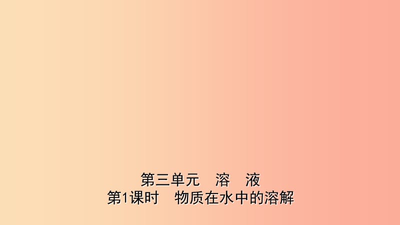 山东省2019年中考化学一轮复习 第三单元 溶液 第1课时 物质在水中的溶解课件.ppt_第1页