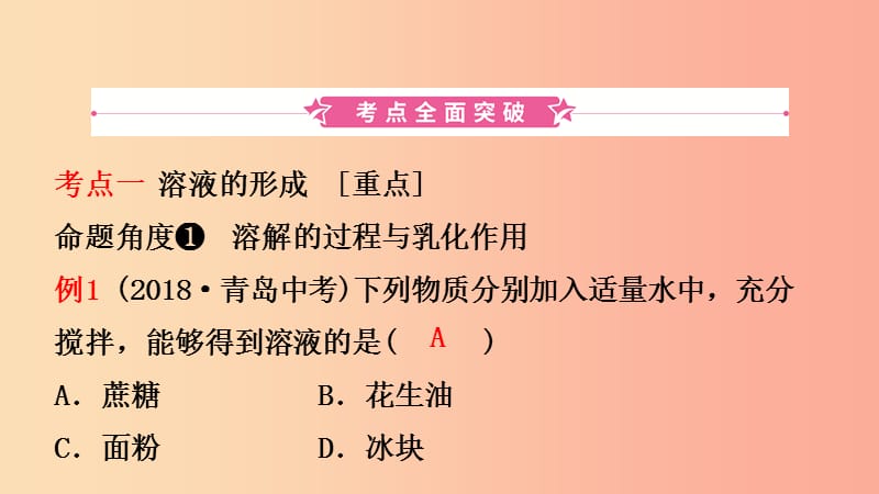 山东省2019年中考化学一轮复习 第三单元 溶液 第1课时 物质在水中的溶解课件.ppt_第2页