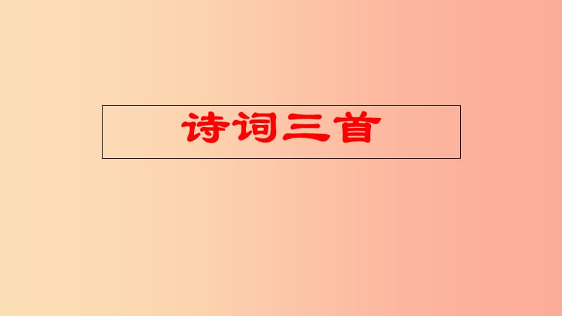 九年级语文上册第三单元13诗词三首水调歌头课件新人教版.ppt_第1页