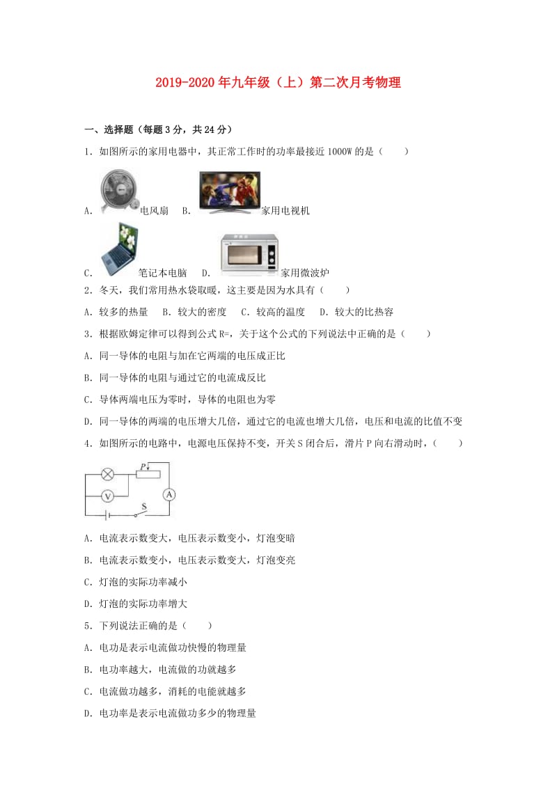 2019-2020年九年级（上）第二次月考物理.doc_第1页