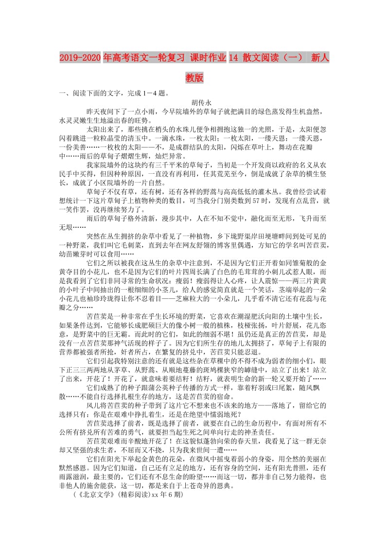 2019-2020年高考语文一轮复习 课时作业14 散文阅读（一） 新人教版.doc_第1页