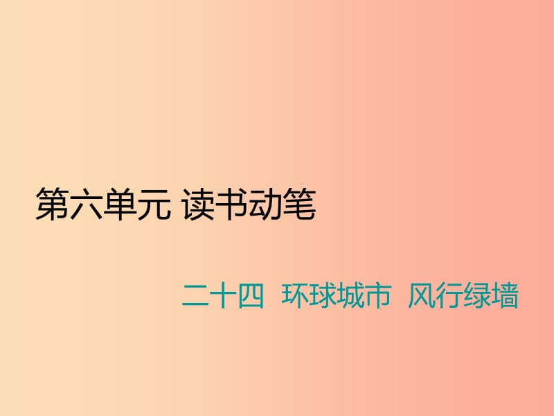 九年级语文上册 第六单元 二十四 环球城市 风行绿墙习题课件 苏教版.ppt_第1页