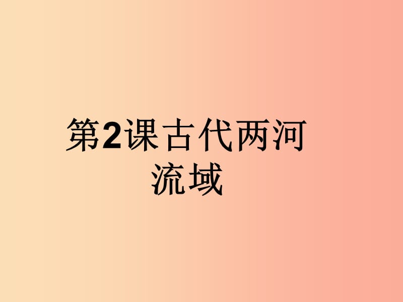 九年级历史上册第一单元古代亚非文明第2课古代两河流域课件5新人教版.ppt_第1页