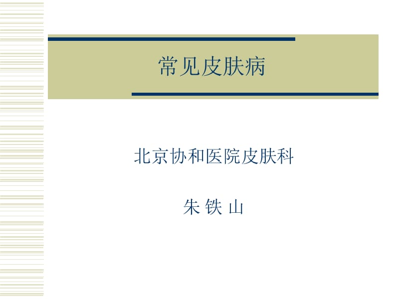 常见皮肤病(北京协和医院皮肤科).ppt_第1页