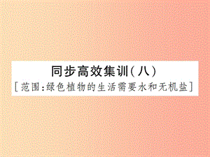 中考（江西專用）2019中考生物 同步高效集訓(xùn)（八）課件.ppt