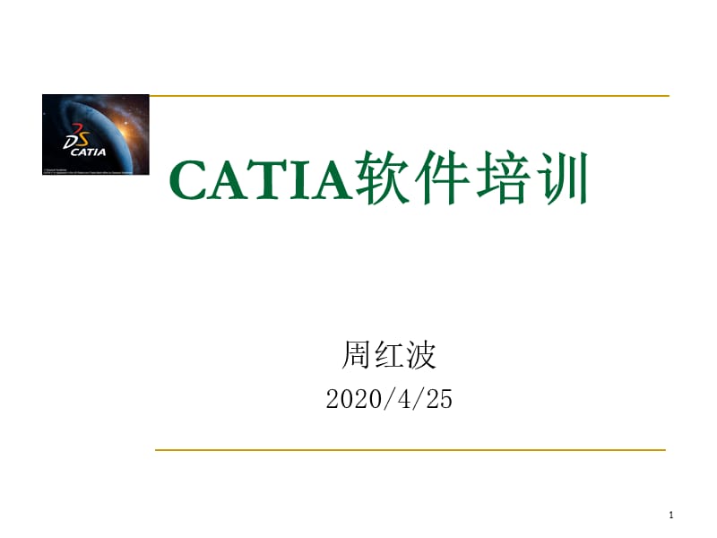 CATIA软件培训教程(内部资料).ppt_第1页