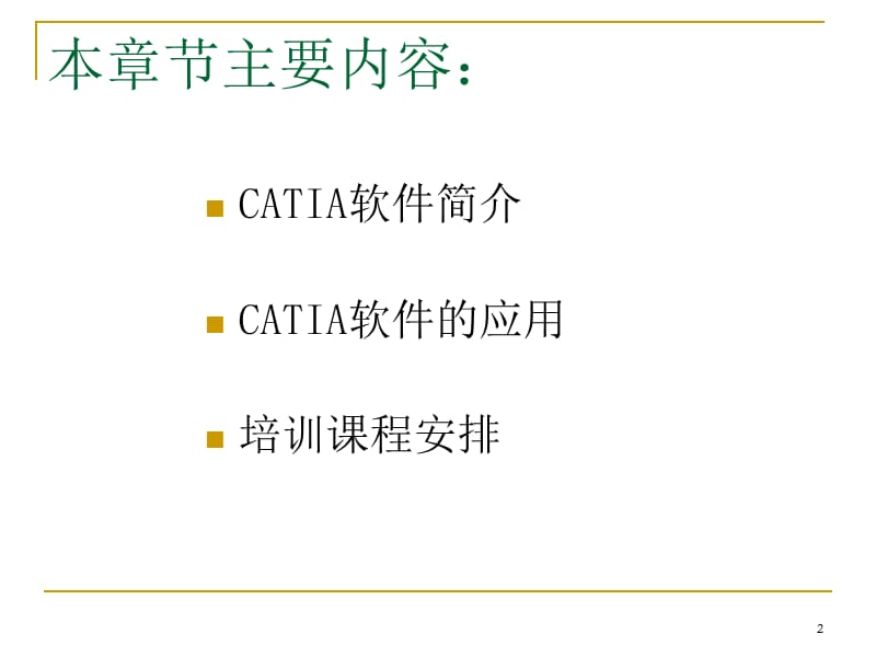 CATIA软件培训教程(内部资料).ppt_第2页