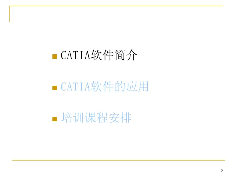 CATIA软件培训教程(内部资料).ppt_第3页