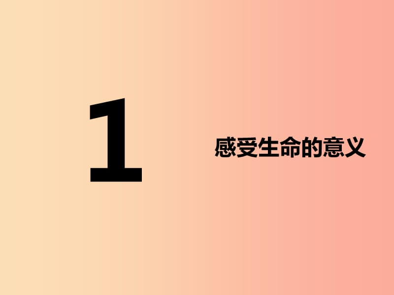 七年级道德与法治上册 第四单元 生命的思考 第十课 绽放生命之花 第1框 感受生命的意义 .ppt_第2页