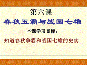 七年級歷史上冊 第6課《春秋五霸與戰(zhàn)國七雄》課件 北師大版.ppt