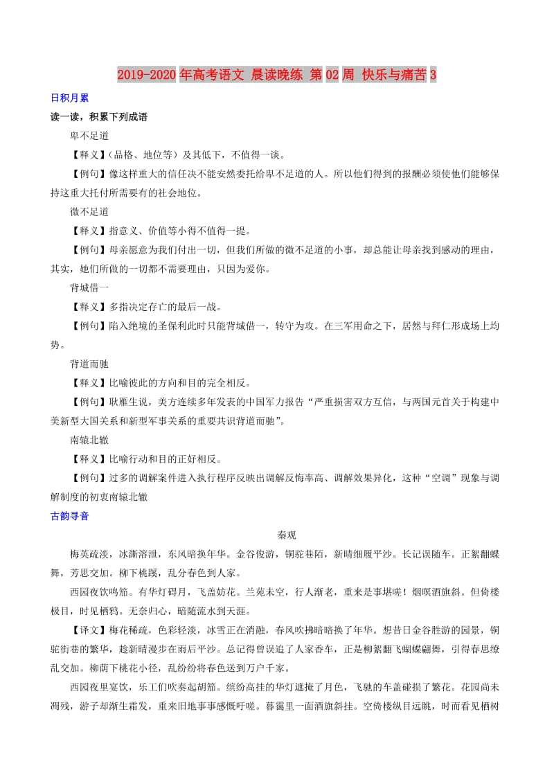 2019-2020年高考语文 晨读晚练 第02周 快乐与痛苦3.doc_第1页