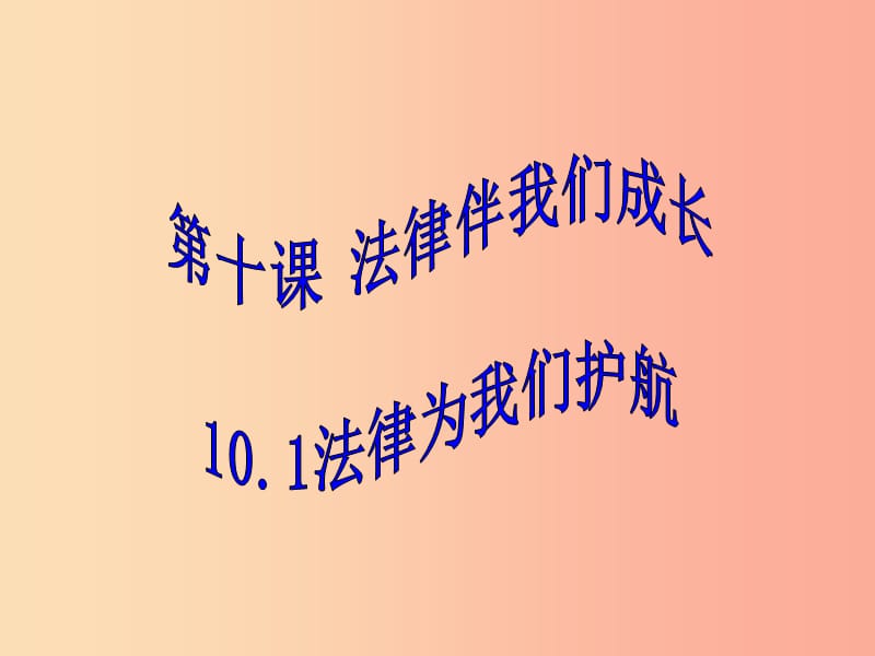 广东省七年级道德与法治下册 第四单元 走进法治天地 第十课 法律伴我们成长 第1框 法律为我们护航.ppt_第1页