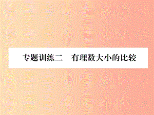 2019年秋七年級(jí)數(shù)學(xué)上冊(cè) 專題訓(xùn)練2 有理數(shù)大小的比較課件（新版）滬科版.ppt