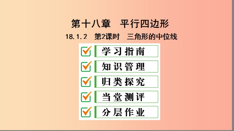 八年级数学下册第十八章平行四边形18.1平行四边形18.1.2平行四边形的判定第2课时三角形的中位线 新人教版.ppt_第1页