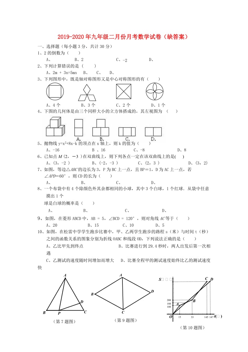 2019-2020年九年级二月份月考数学试卷（缺答案）.doc_第1页