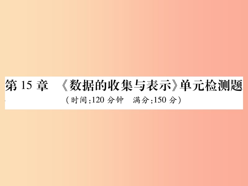 2019秋八年级数学上册 第15章 数据的收集与表示检测卷课件（新版）华东师大版.ppt_第1页