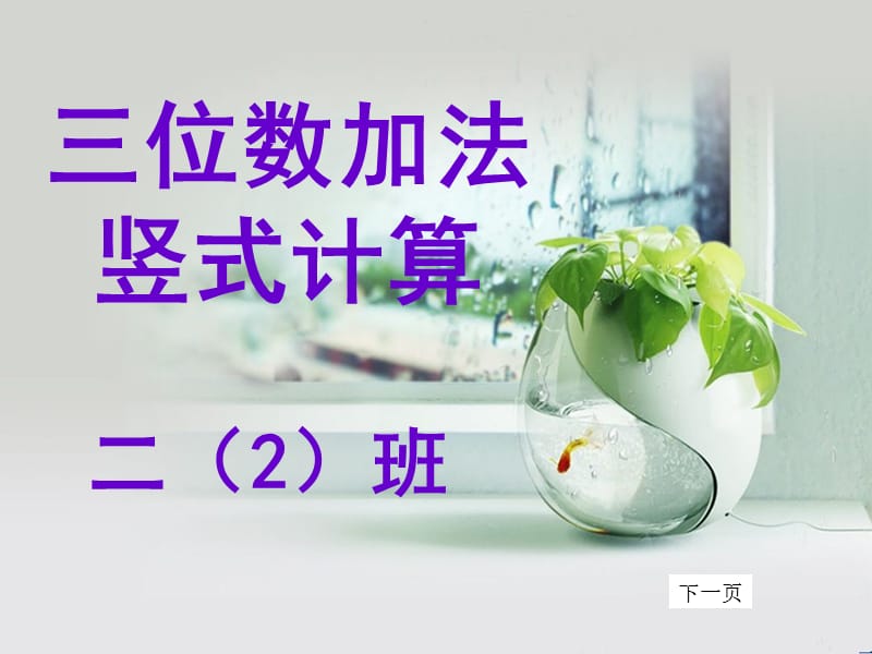 位数加法竖式计算(最终).ppt_第1页