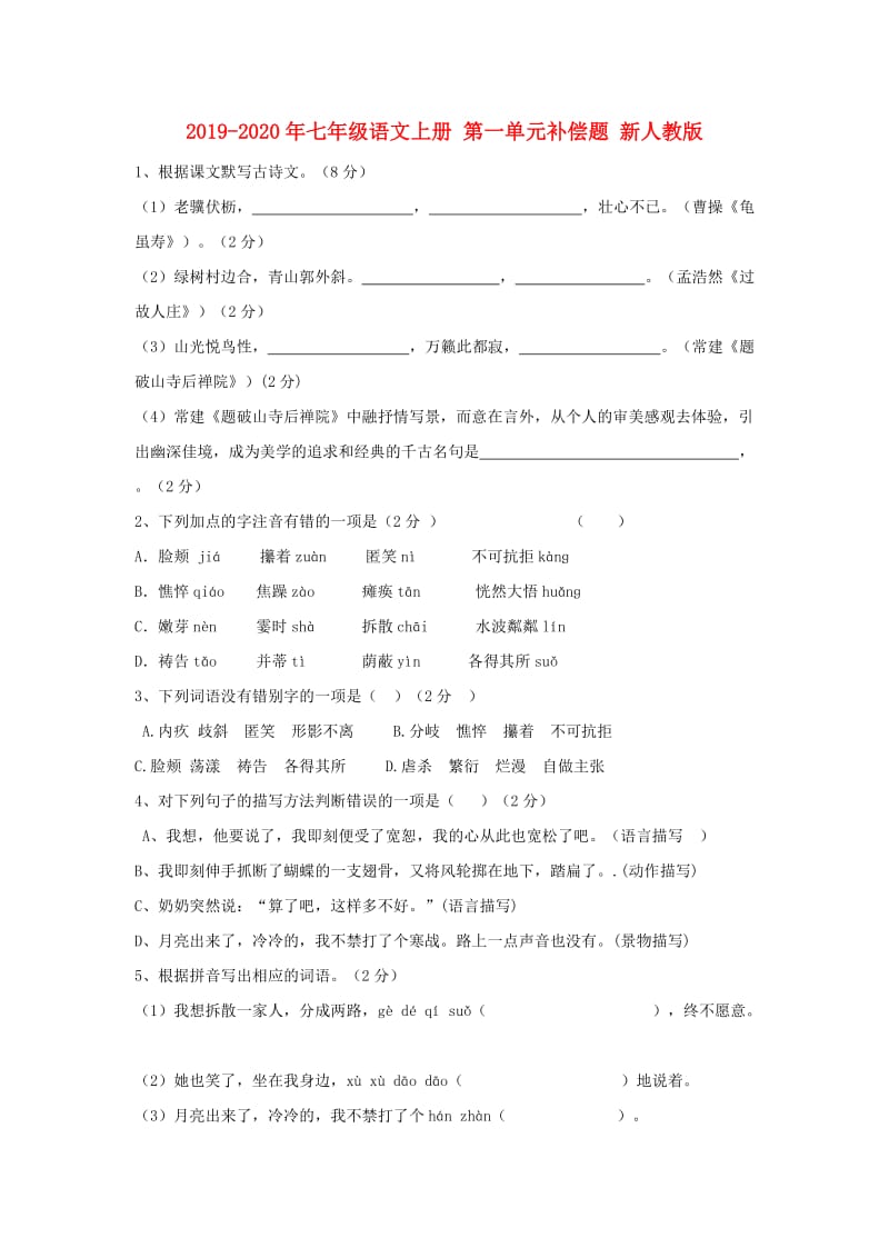 2019-2020年七年级语文上册 第一单元补偿题 新人教版.doc_第1页