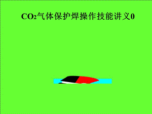 CO2氣體保護焊操作技能講義-實用.ppt