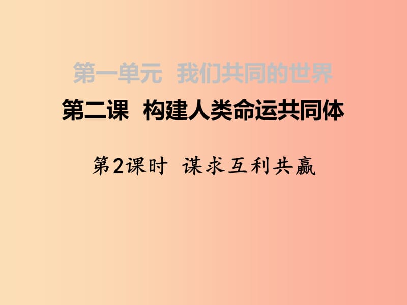 九年级道德与法治下册 第一单元 我们共同的世界 第二课 构建人类命运共同体 第2框 谋求互利共赢3.ppt_第1页