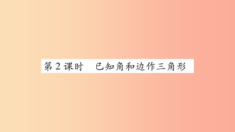 2019年秋八年级数学上册 第2章 三角形 2.6 用尺规作三角形 第2课时 已知角和边作三角形习题课件 湘教版.ppt_第1页