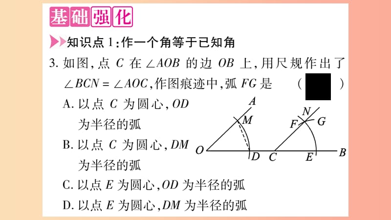 2019年秋八年级数学上册 第2章 三角形 2.6 用尺规作三角形 第2课时 已知角和边作三角形习题课件 湘教版.ppt_第3页