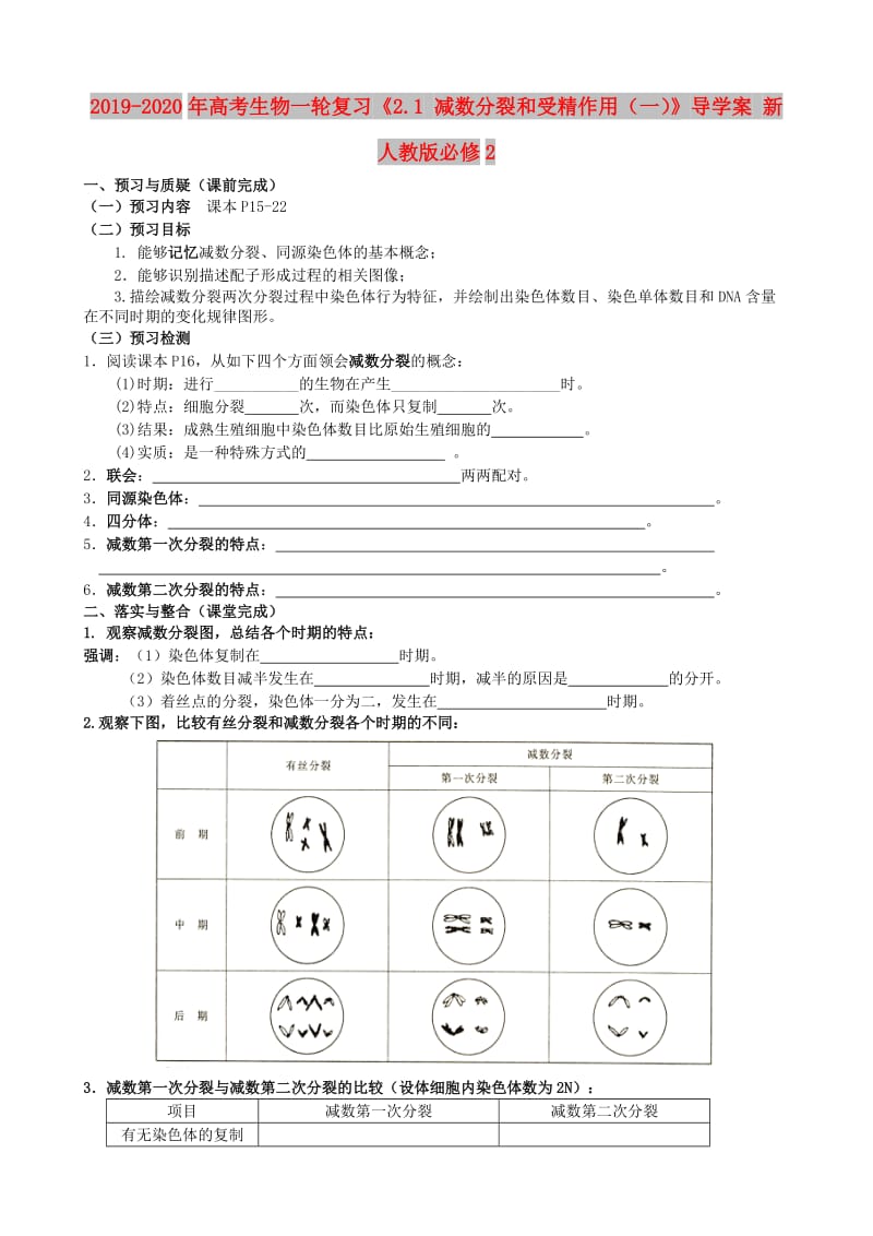 2019-2020年高考生物一轮复习《2.1 减数分裂和受精作用（一）》导学案 新人教版必修2.doc_第1页