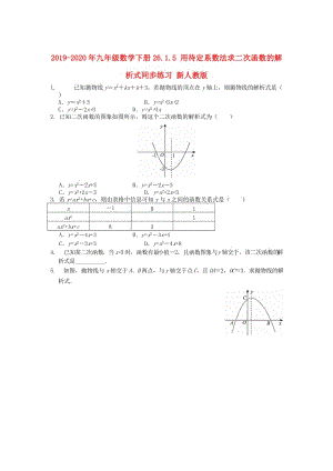 2019-2020年九年級數(shù)學(xué)下冊26.1.5 用待定系數(shù)法求二次函數(shù)的解析式同步練習(xí) 新人教版.doc