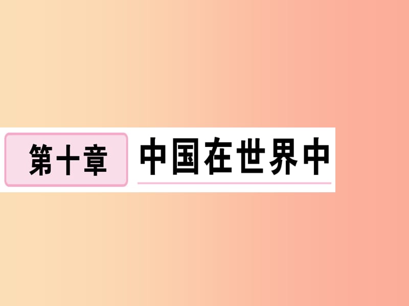 2019春八年级地理下册 第十章 中国在世界中习题课件 新人教版.ppt_第1页