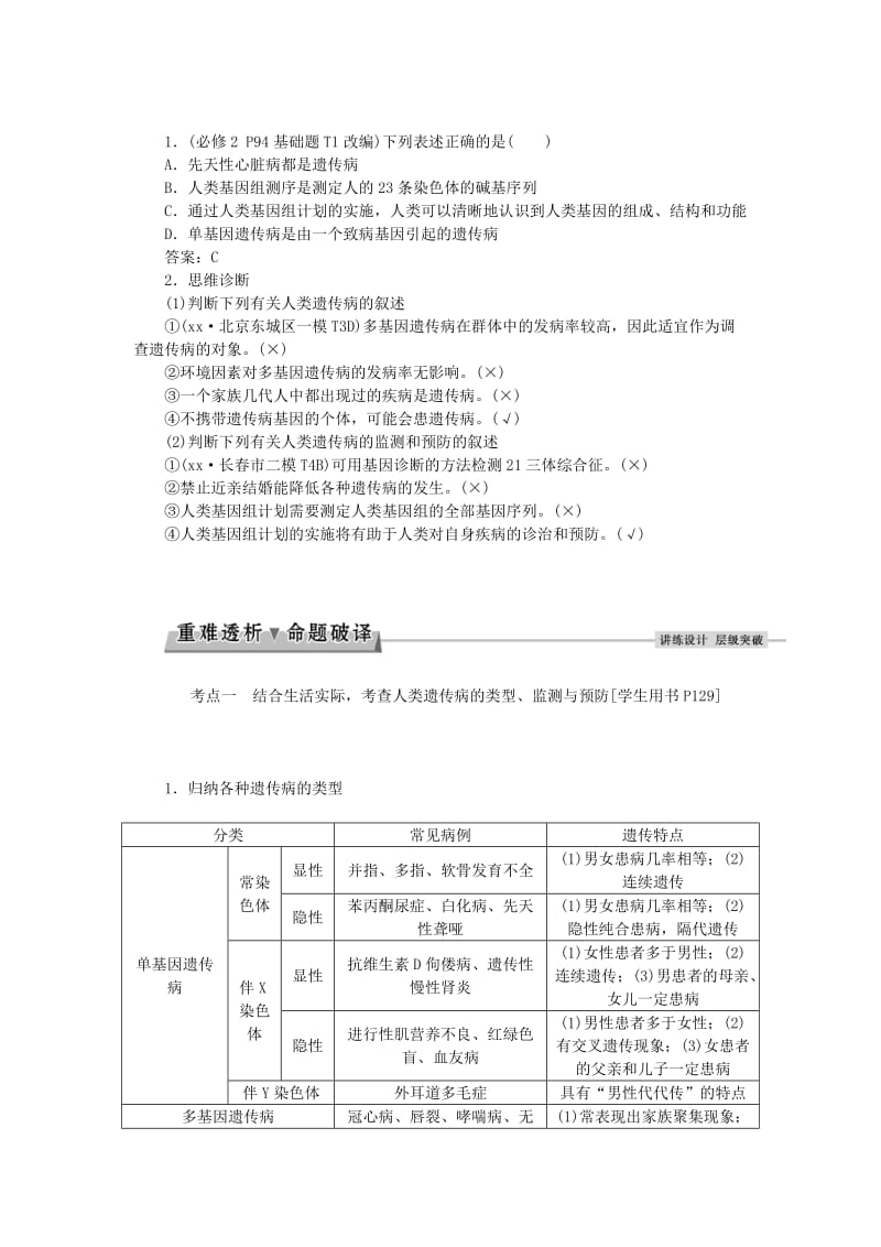 2019-2020年高考生物大一轮复习 第五单元 遗传的基本规律与伴性遗传 第18讲 人类遗传病讲义.doc_第2页