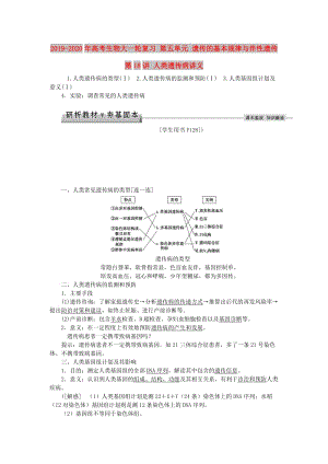 2019-2020年高考生物大一輪復(fù)習(xí) 第五單元 遺傳的基本規(guī)律與伴性遺傳 第18講 人類遺傳病講義.doc