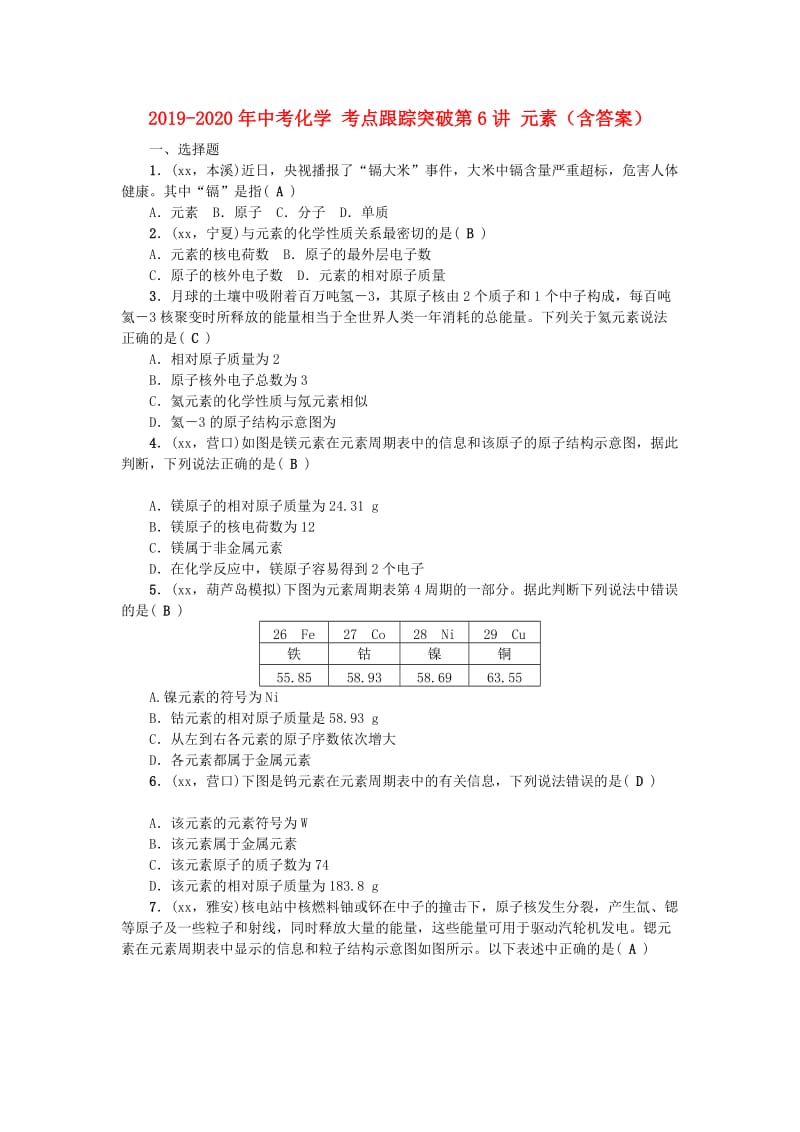 2019-2020年中考化学 考点跟踪突破第6讲 元素（含答案）.doc_第1页