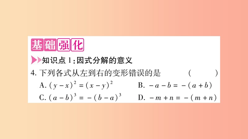 2019秋八年级数学上册第12章整式的乘除12.5因式分解作业课件新版华东师大版.ppt_第3页