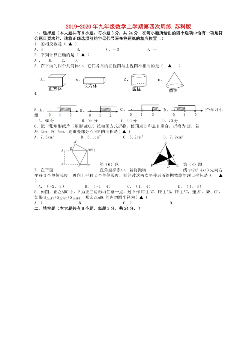 2019-2020年九年级数学上学期第四次周练 苏科版.doc_第1页