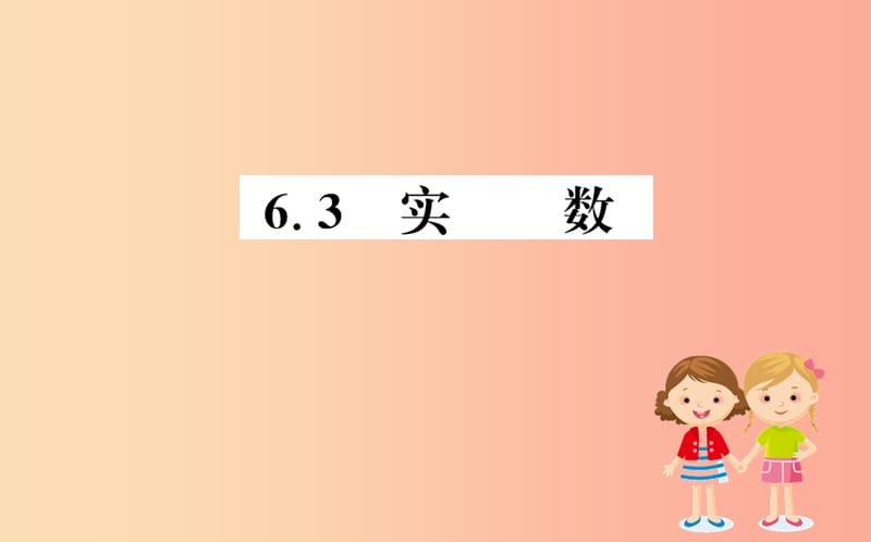 2019版七年级数学下册第六章实数6.3实数训练课件 新人教版.ppt_第1页